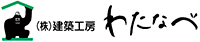 建築工房わたなべ（富士市）