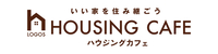 ハウジングカフェ