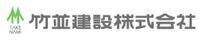 竹並建設