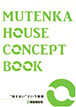 飛鳥住宅のカタログ（MUTENKA HOUSE CONCEPT BOOK)