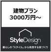 StyleDesignのカタログ（3000万円～　建物プラン)