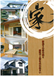SUEHIRO=HOMEのカタログ（家造りの匠の技と感性で上質な木の住まい)