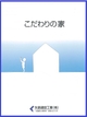矢島建設工業のカタログ（「現場品質」にこだわる家づくり)