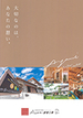 Ayami建築工房のカタログ（Ayami建築工房のコンセプトBOOK)