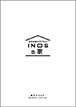 創建のカタログ（ハウスメーカー品質  INOSの家　総合カタログ)