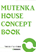 NATURAL SENSEのカタログ（MUTENKA HOUSE CONCEPT BOOK　無添加住宅の空気の考え方)