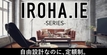 鬼丸ハウスのカタログ（「IROHA.IE」カタログ)