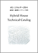 セントラルホームのカタログ（Hybrid House Technical Catalog)