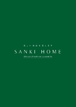 サンキホームのカタログ（美しい湘南を愛します　SANKI　HOME)
