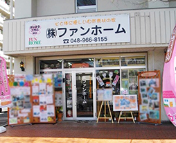 ファンホーム ツーバイフォー専門 の特長