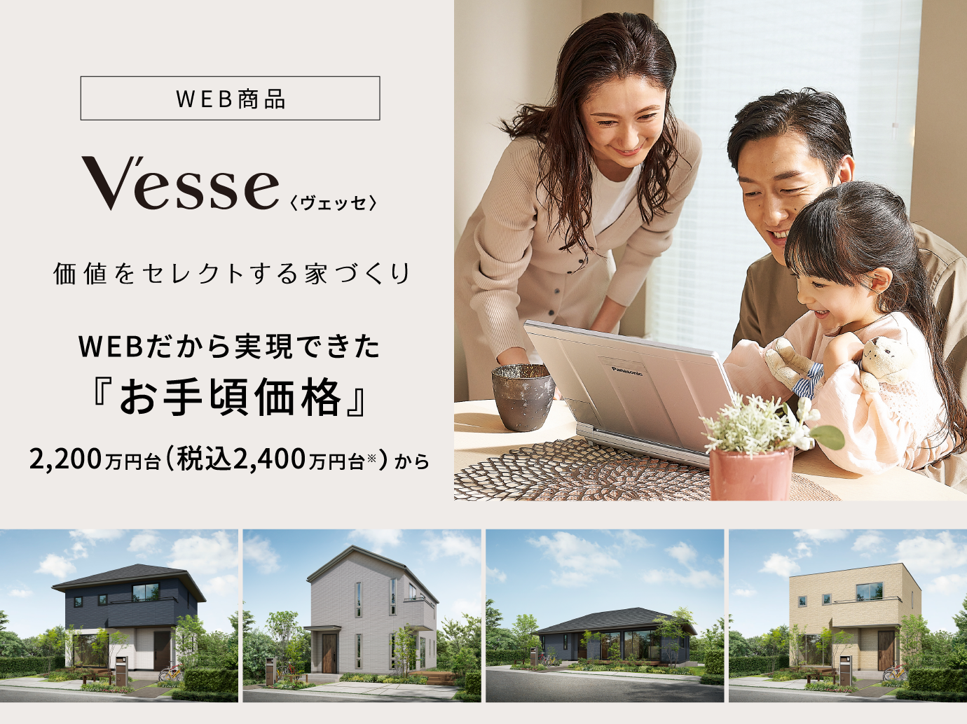 WEB限定商品 VESSE〈ヴェッセ〉 価値をセレクトする家づくり 2,000万円台※
