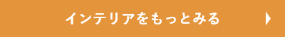 インテリアをもっと見る