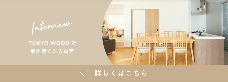 Interview TOKYO WOODで家を建てた?の声 詳しくはこちら