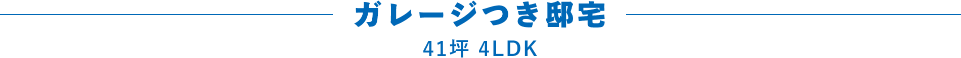 ガレージつき邸宅 41坪 4LDK