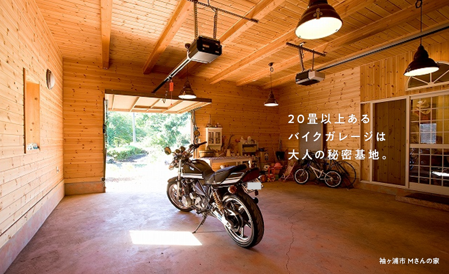 20畳以上あるバイクガレージは大人の秘密基地。
