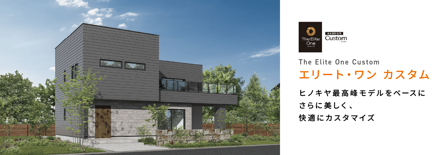 【エリート・ワン カスタム】ヒノキヤ最高峰モデルをベースにさらに美しく、快適にカスタマイズ