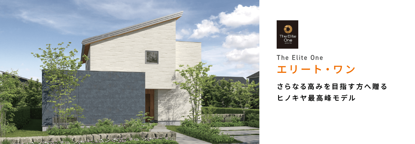 【エリート・ワン】さらなる高みを目指す方へ贈るヒノキヤ最高峰モデル