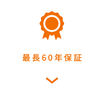 最長60年保証
