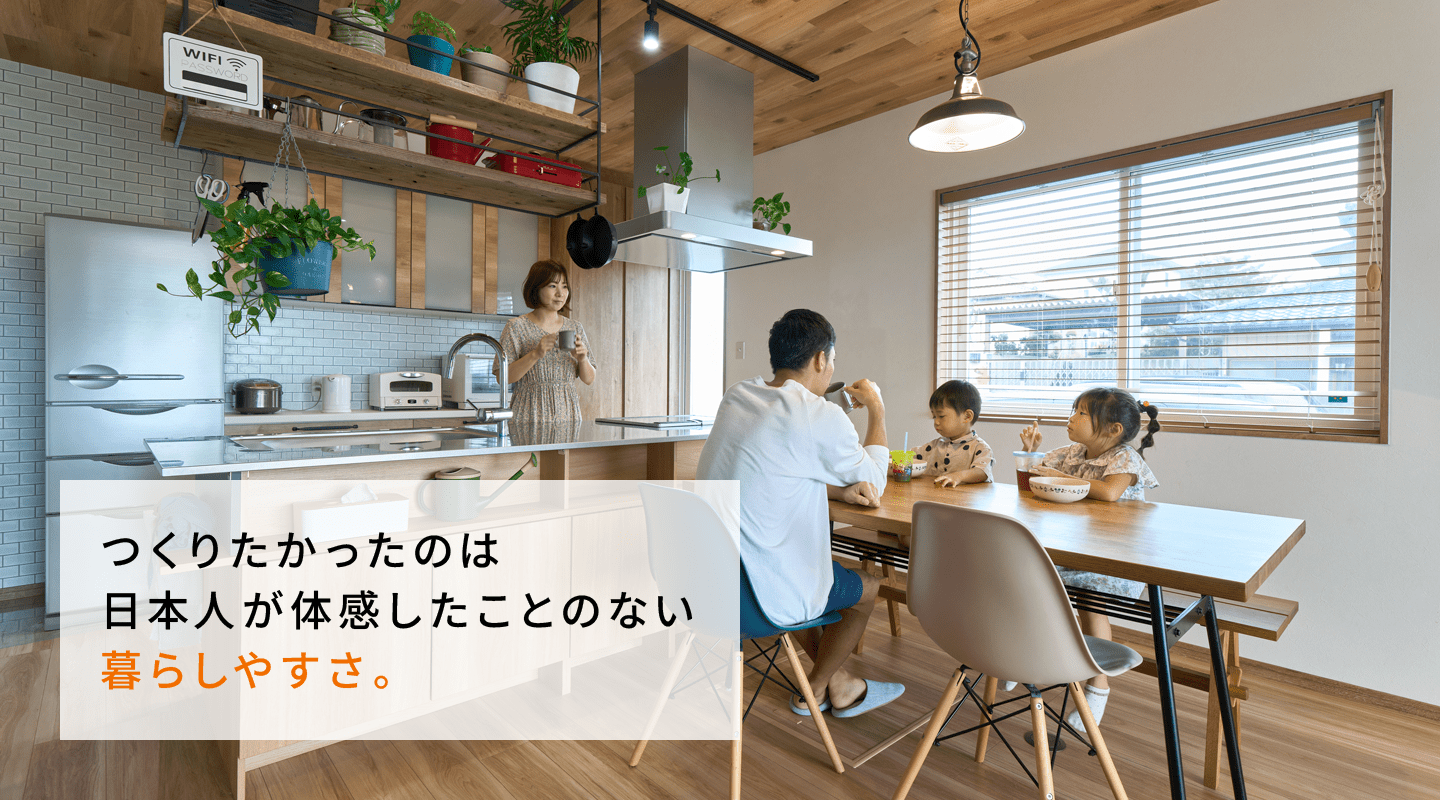 つくりたかったのは日本人が体感したことのない暮らしやすさ。