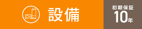 設備 初期保証10年