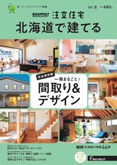 SUUMO注文住宅　北海道で建てる夏号