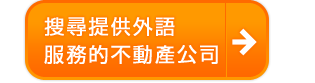搜尋提供外語服務的不動產公司