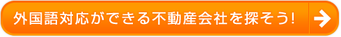 外国語対応ができる不動産会社を探そう!