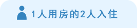 1人用房的2人入住