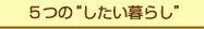 5つの“したい暮らし”