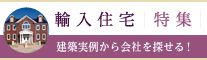 輸入住宅特集