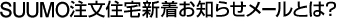 SUUMO注文新着お知らせメールとは？