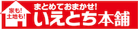 いえとち本舗　久喜店