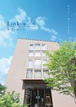 健康住宅のカタログ（凛空Link-u　THREE-STORY　理想が叶う、健康な3階建て)