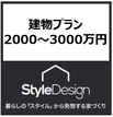 StyleDesignのカタログ（2000～3000万円の建物プラン)