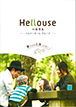 ヘルシーホーム/ハロウスのカタログ（Hellouse商品カタログ)