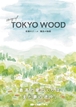 小嶋工務店 TOKYO WOODのカタログ（【ストーリーブック】 TOKYO WOOD 奇跡の チーム 誕生の物語)