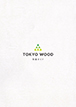 小嶋工務店 TOKYO WOODのカタログ（【住宅性能テクニカル ブック】TOKYO  WOOD 性能ガイド)
