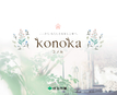 住友林業のカタログ(「konoka」（私らしさを楽しむ家）)