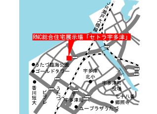 RNC総合住宅展示場「セトラ宇多津」 (モデルハウス) へのアクセスマップ