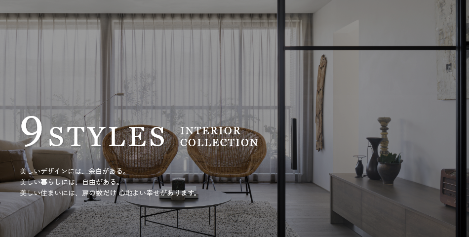 9STYLES|INTERIOR COLECTION